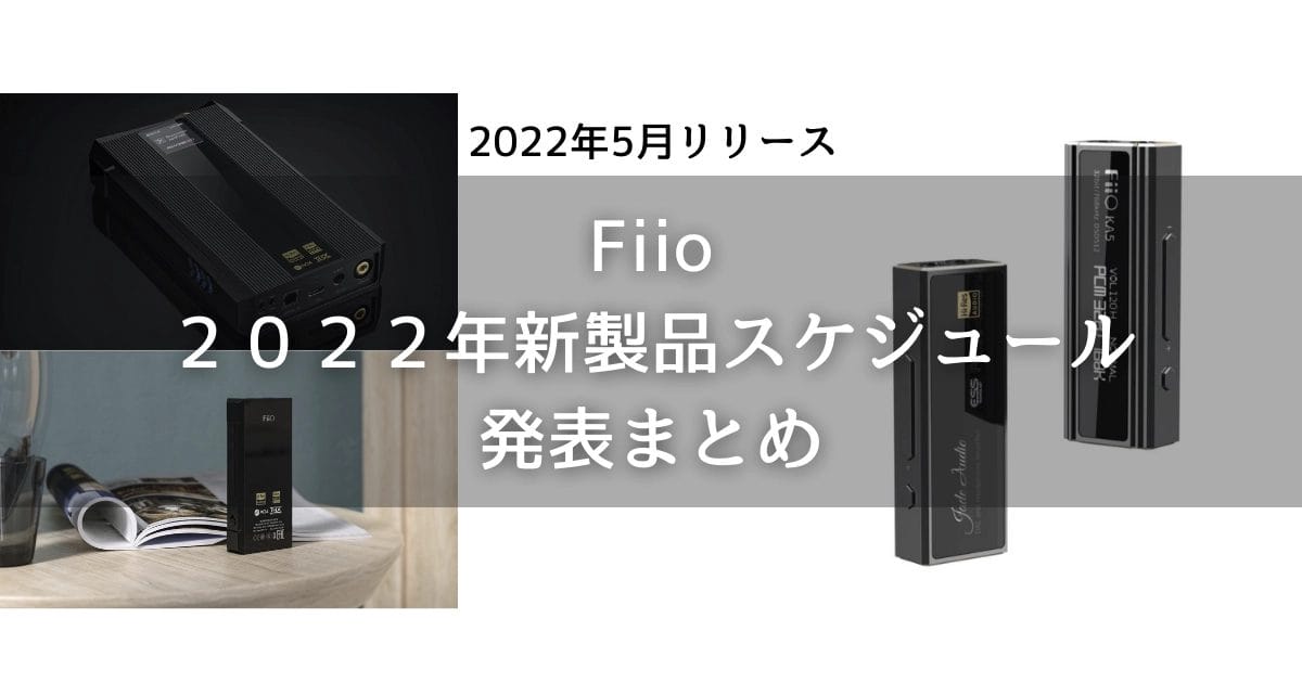 最新 FiiO 2022年新製品スケジュールの発表まとめ！