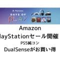 AmazonでPlayStationセール開催！PS5純正コンローラーDualSenseがお買い得！それ以外は？レビューも掲載