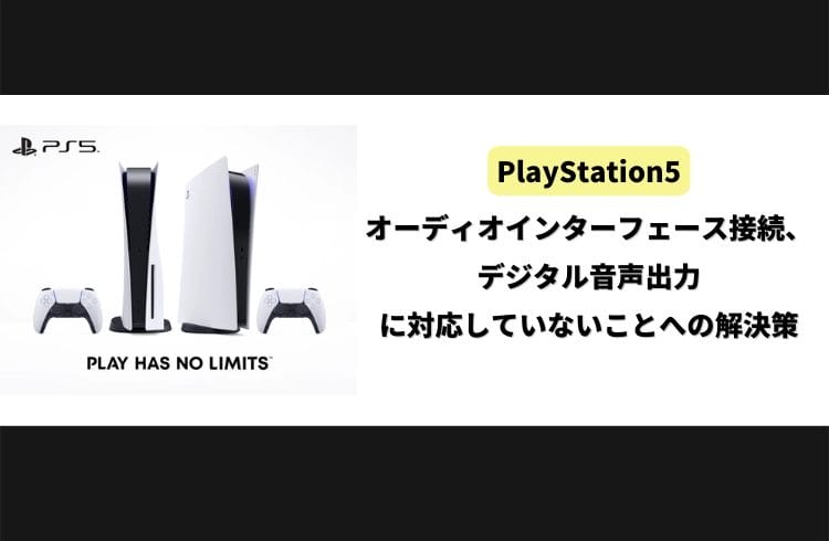 Ps5 音声出力問題の 解決策