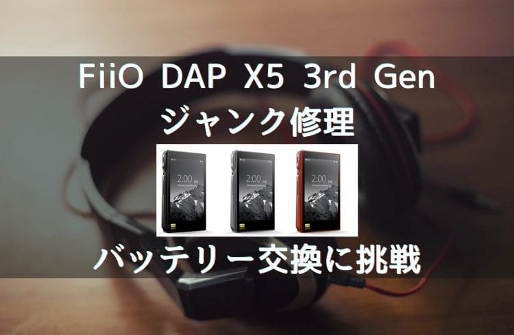 Fiio Dap X5 3rd Genを分解・修理！ しかし失敗？！