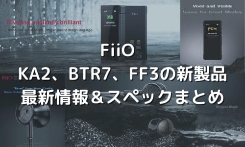 v2FiiO 2022新製品 追加詳細情報 BTR 7、FF3など