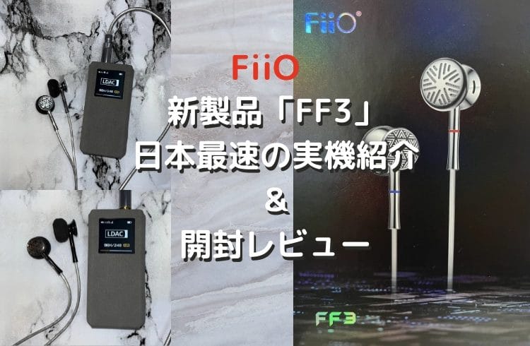 fiio ff3 シルバー 価格比較