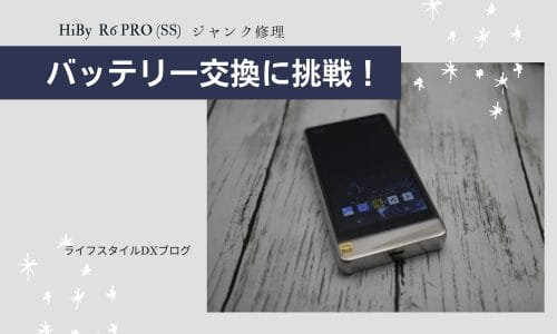 Hiby R6Pro SS/バッテリー交換済み