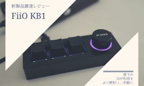 FiiO KB1/KB1K 日本最速レビューと製品紹介
