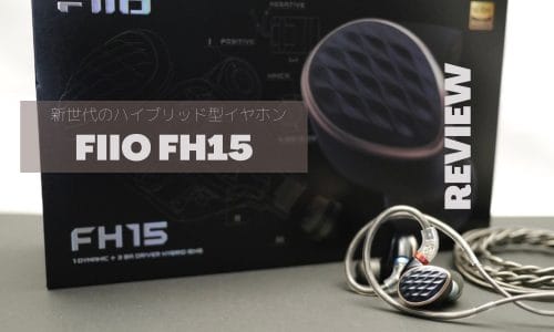 FiiO FH15 日本最速レビューと実機紹介、FH5と比較
