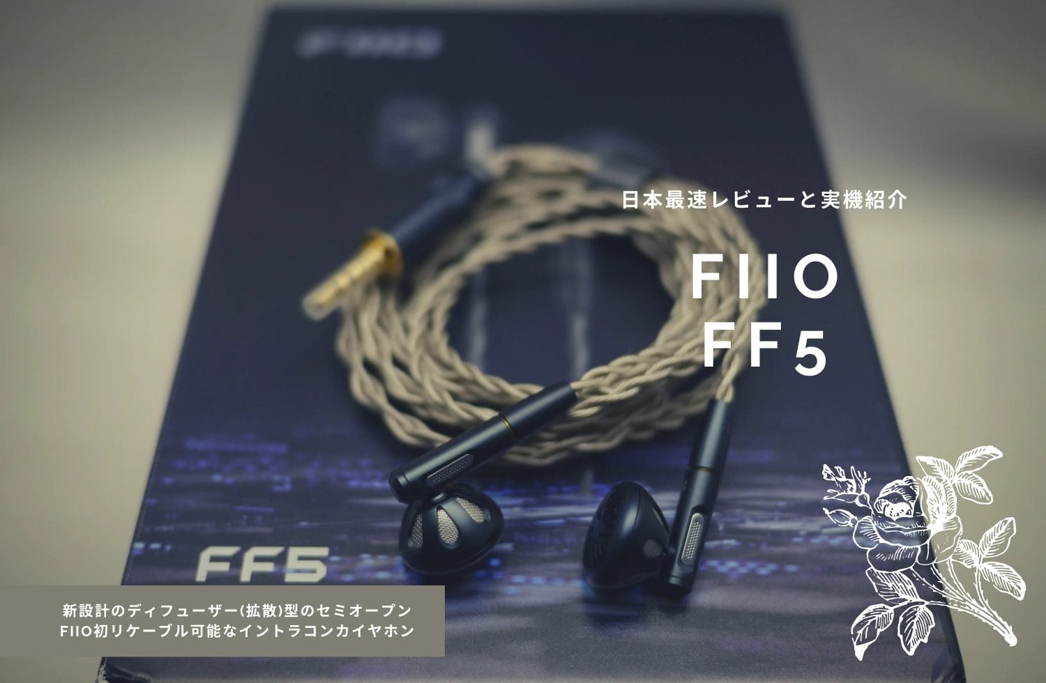 FiiO FF5 イントラコンカ型 イヤホン 3.5mm 4.4mm