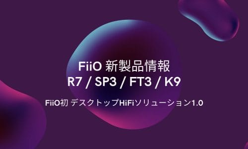 FiiO デスクトップHiFI ２