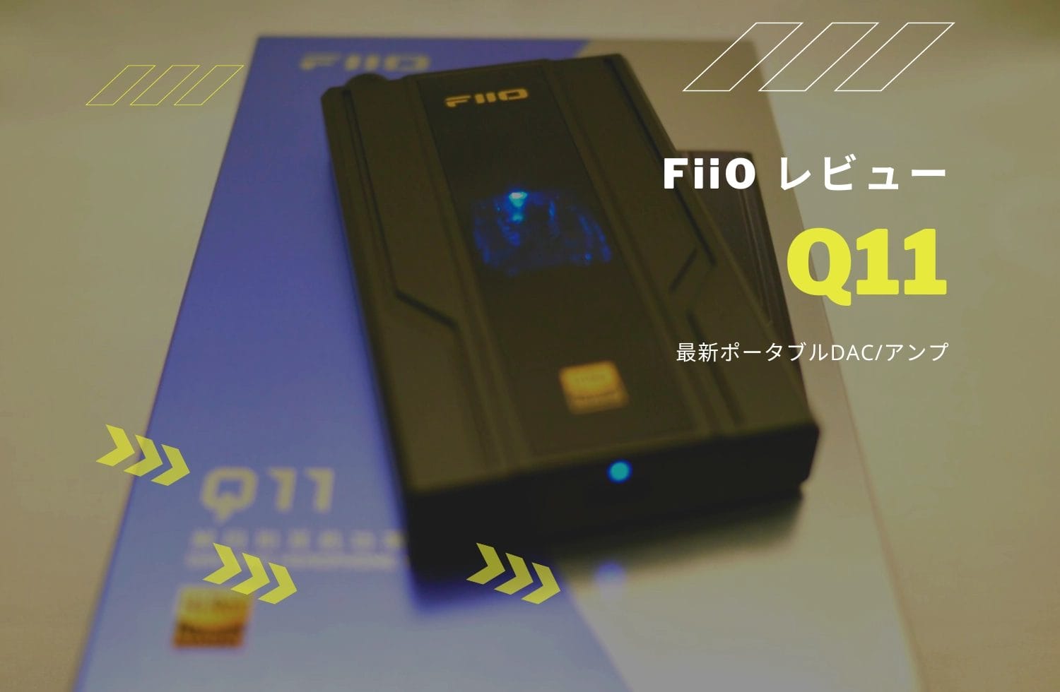 FiiO Q11 レビュー 新作ポータブルDAC/アンプ