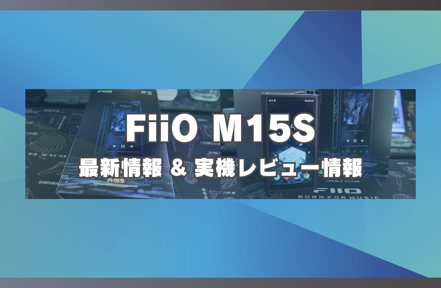 Fiio M15s 最新情報 & 実機レビュー情報