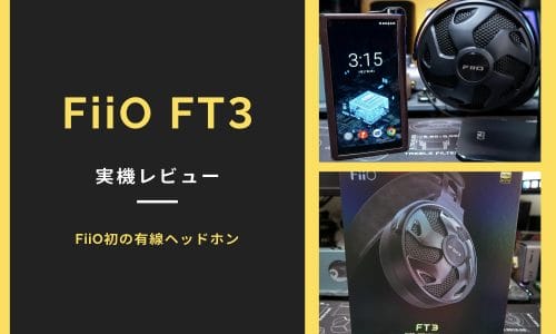 FIIO FT3 実機レビュー　〜 FIIO初の有線ヘッドホン
