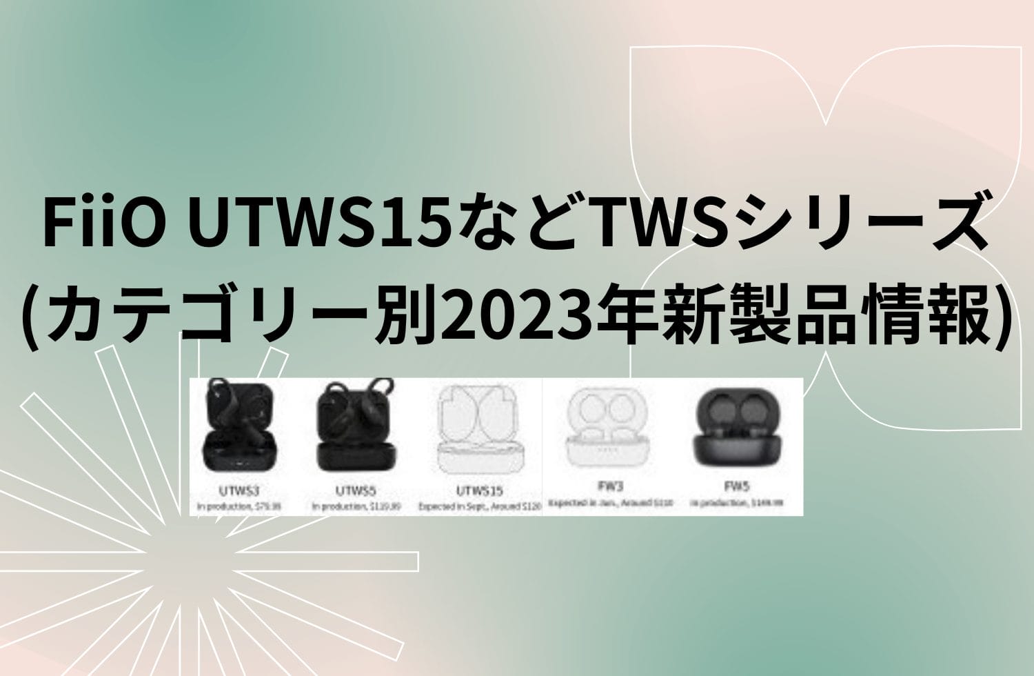 Fiio Utws15などtwsシリーズ (カテゴリー別2023年新製品情報)