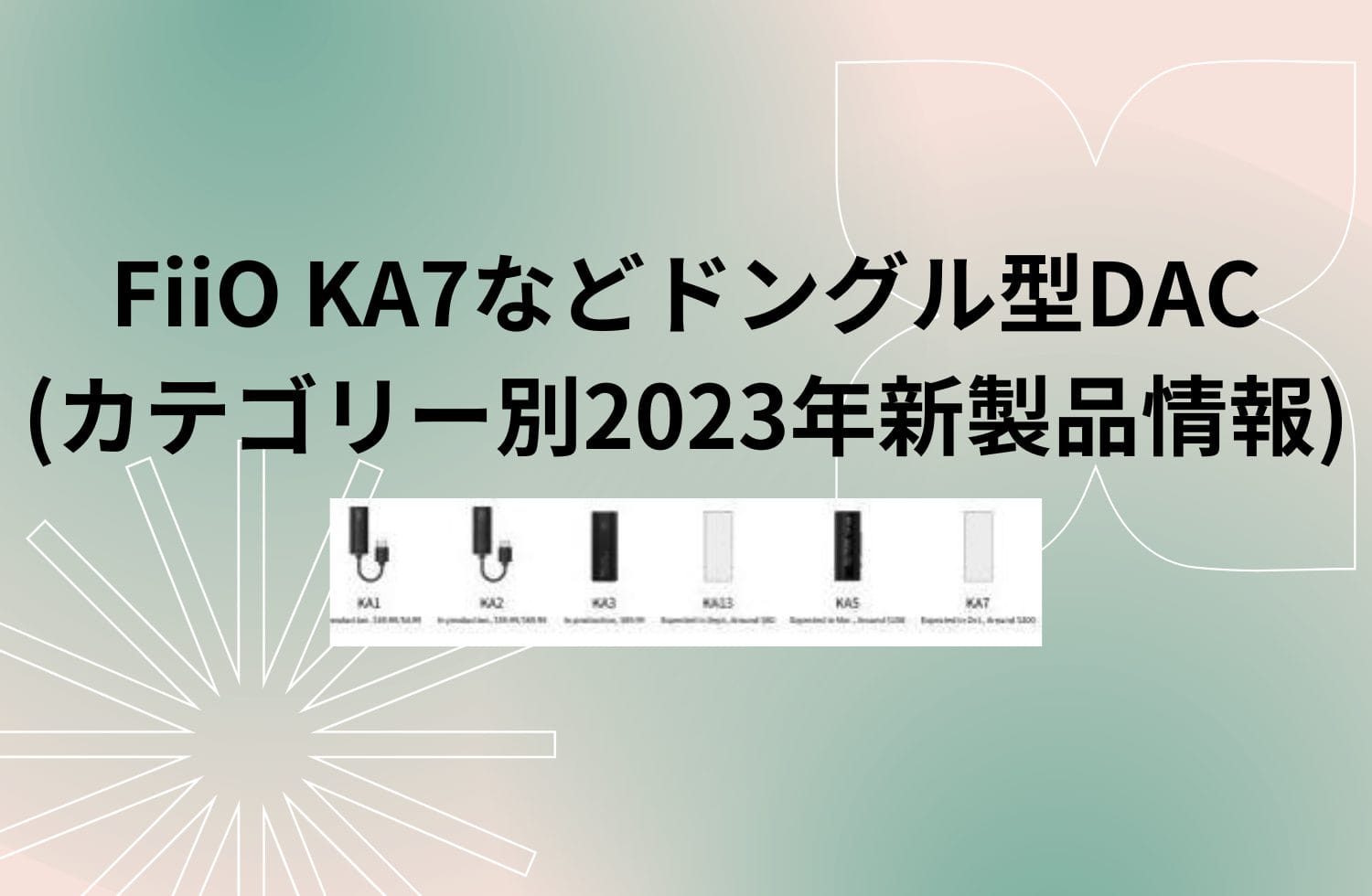 Fiio Ka7などドングル型dacv2 (カテゴリー別2023年新製品情報)