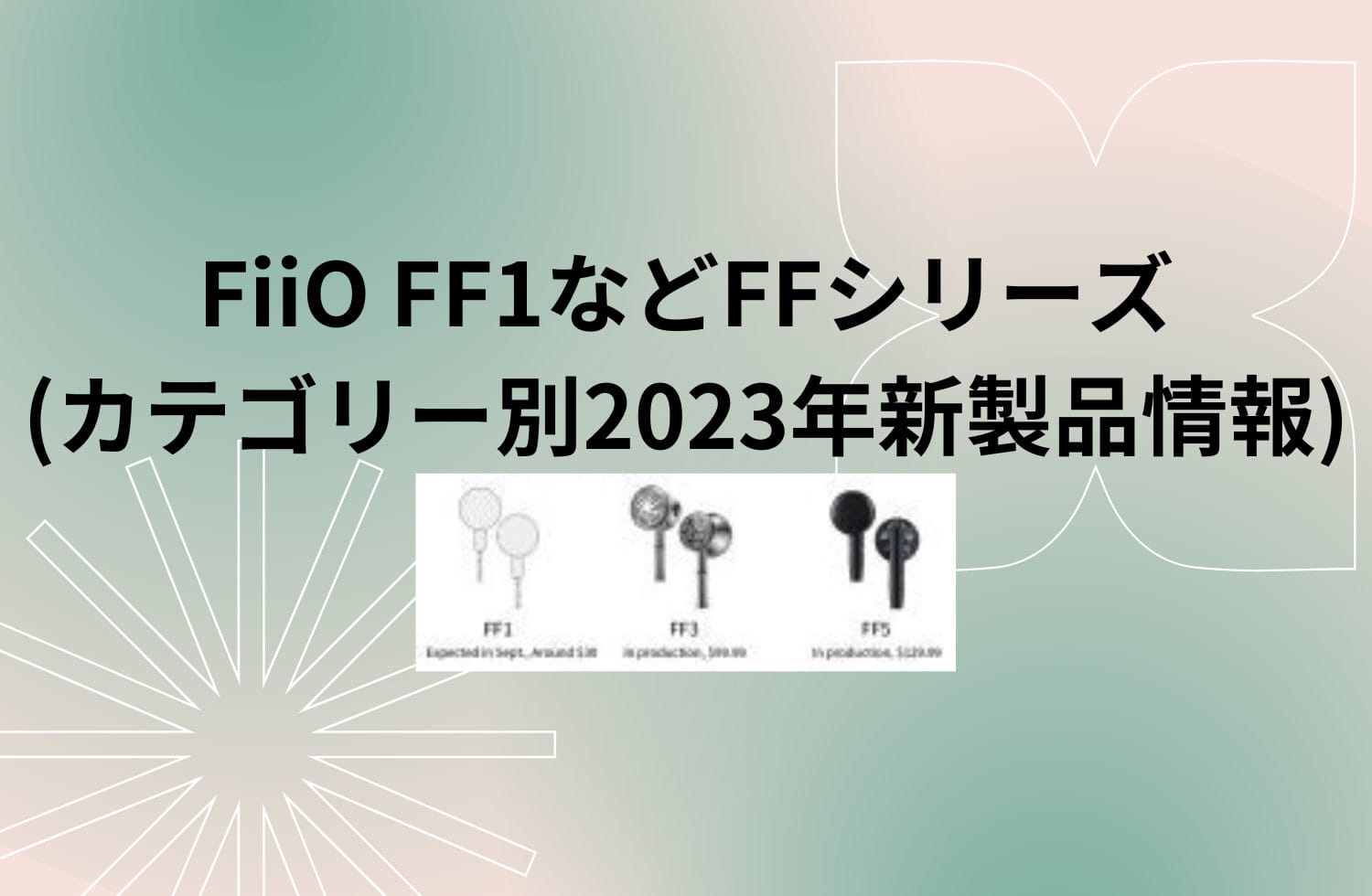 Fiio Ff1などffシリーズ (カテゴリー別2023年新製品情報)