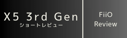 FiiO X5 3rd Gen ショートレビュー