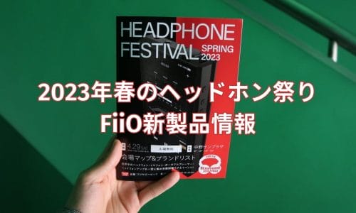 2023年春のヘッドホン祭り FiiO新製品情報