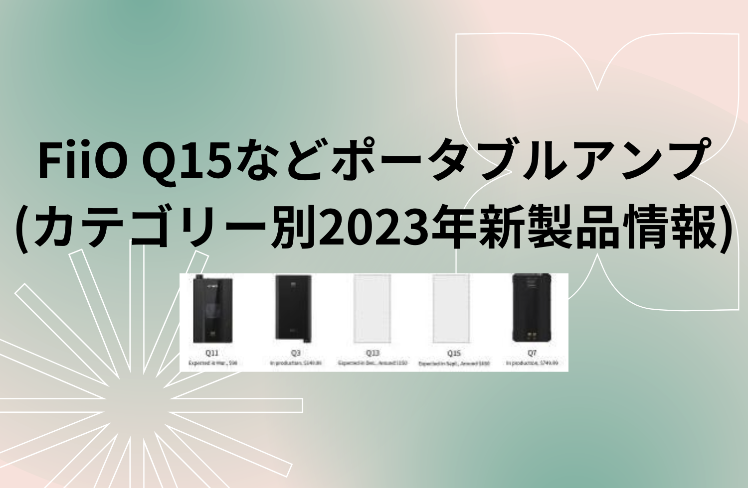 Fiio Q15などポータブルアンプ V2(カテゴリー別2023年新製品情報)
