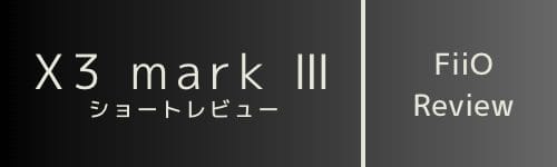 FiiO X3 mark Ⅲ ショートレビュー