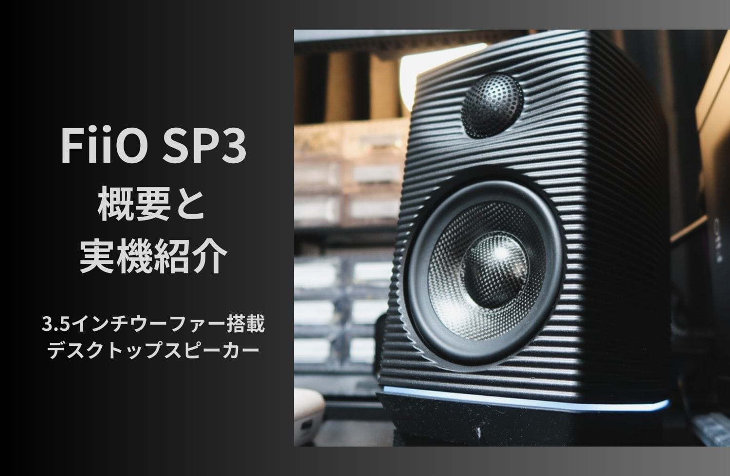 FIIO SP3 実機紹介&レビュー ~ 3.5インチウーファー搭載の2WAY ...