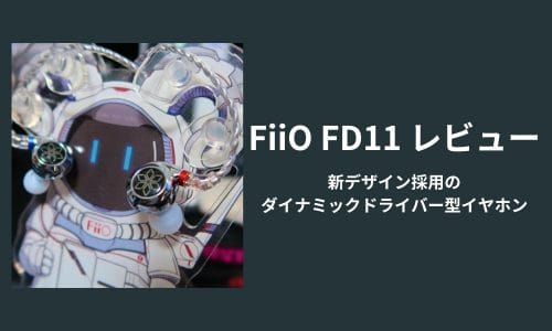 FiiO FD11 実機レビュー　〜新デザインの1DD〜