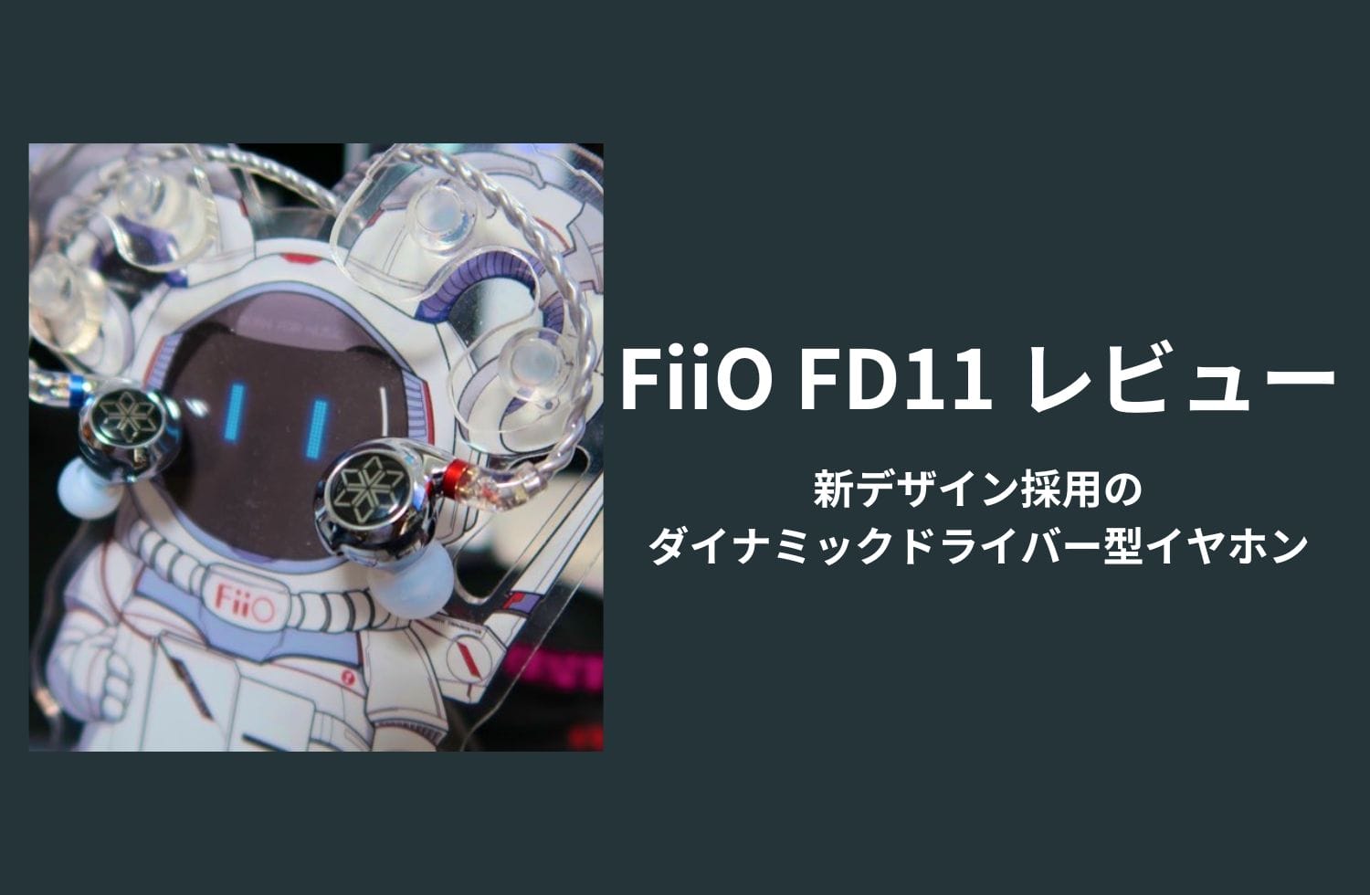 Fiio Fd11 V2新デザイン採用の ダイナミックドライバー型イヤホン