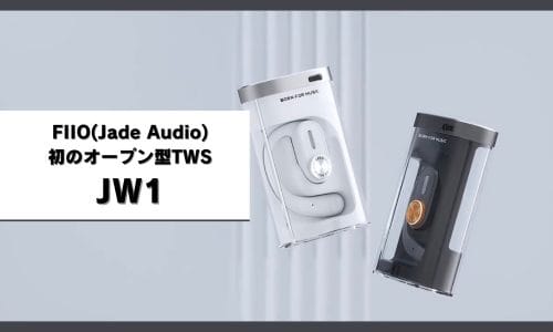 FIIO（Jade Audio）初 オープン型TWS JW1