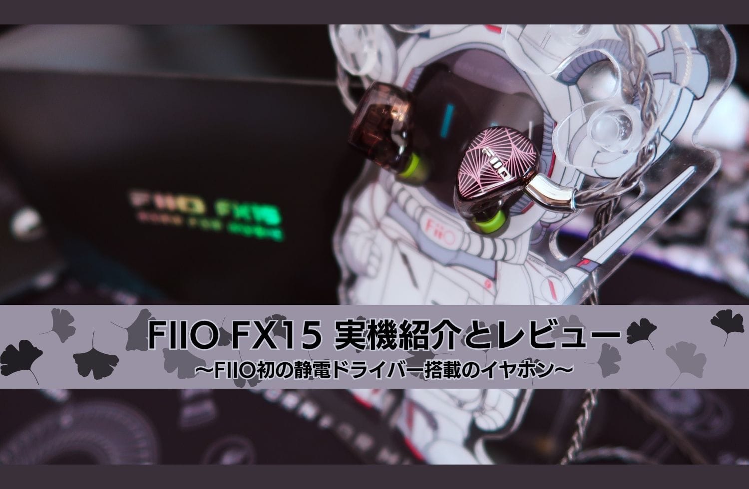 FIIO FX15アイキャッチ