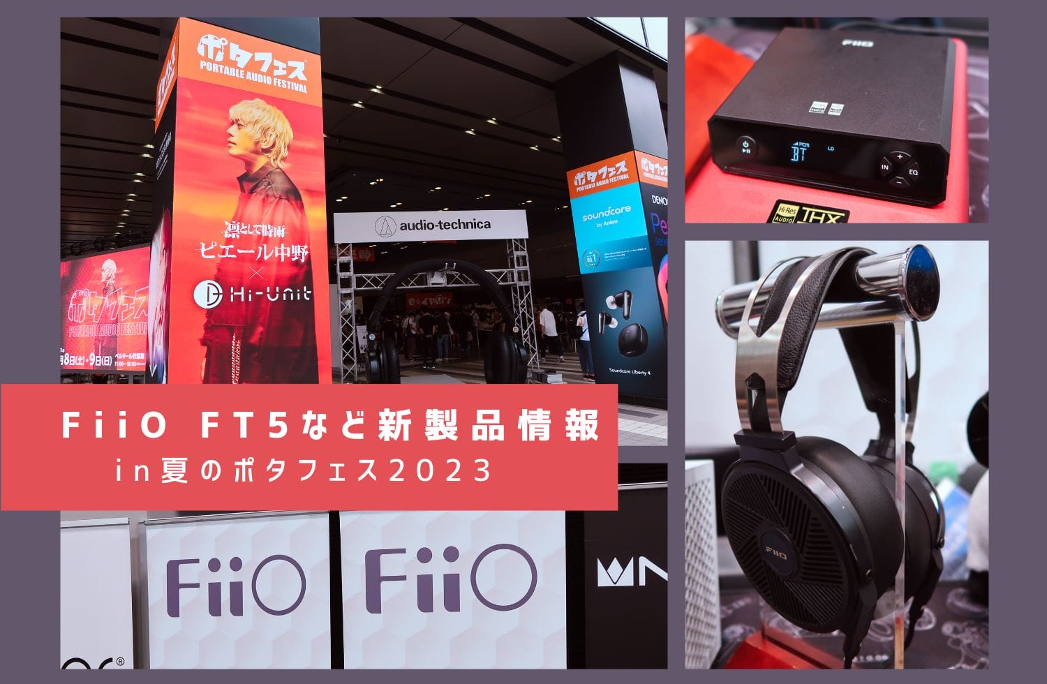 FiiOFT5など新製品情報 in 夏のポタフェス2023