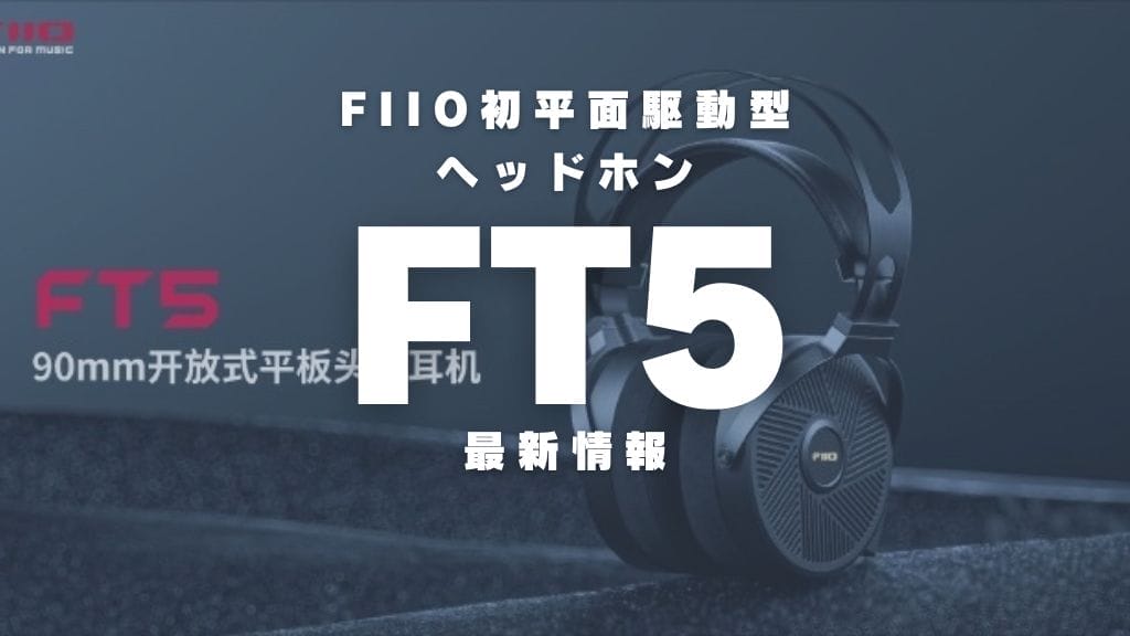 FiiO FT5平面磁気ヘッドフォンオーディオ機器 - ヘッドフォン