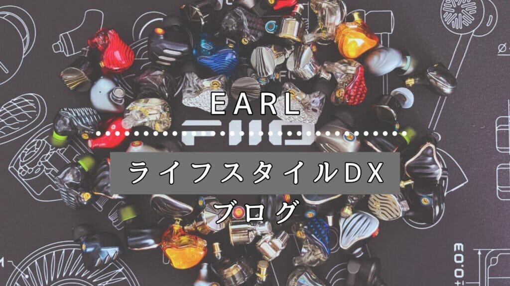 EARL ライフスタイルDXブログ