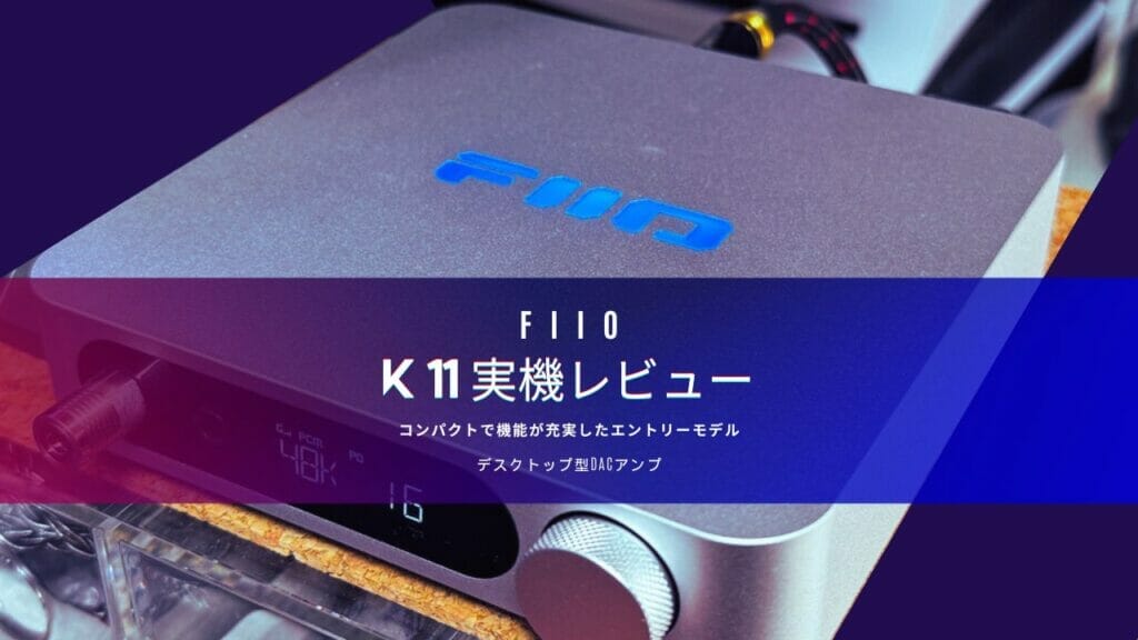 Fiio K11レビュー