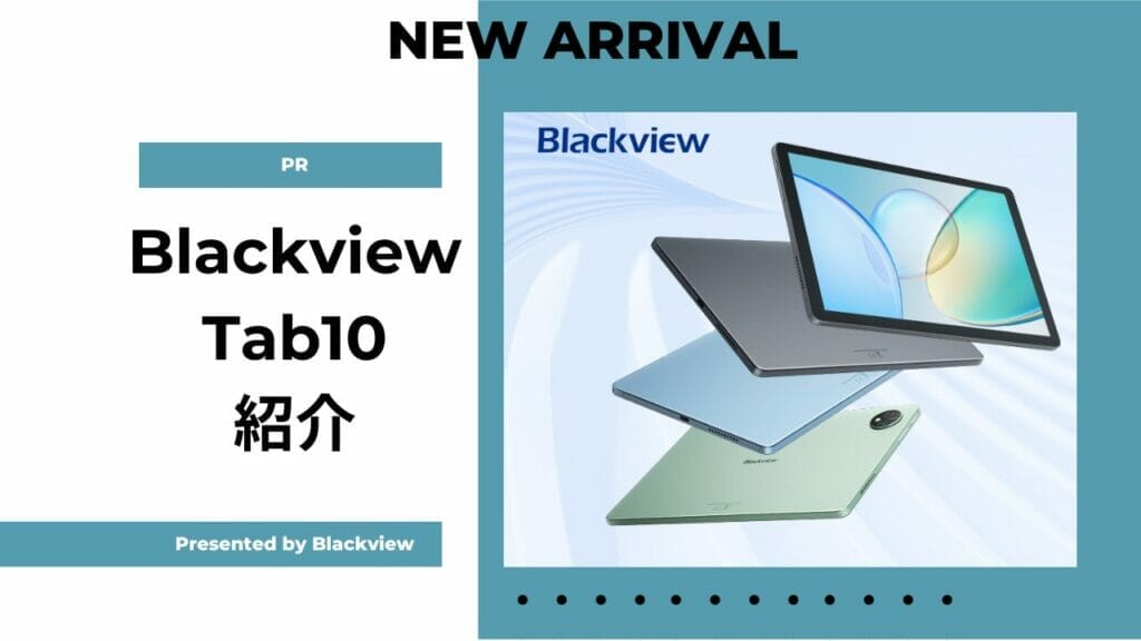 Blackview Tab10 紹介