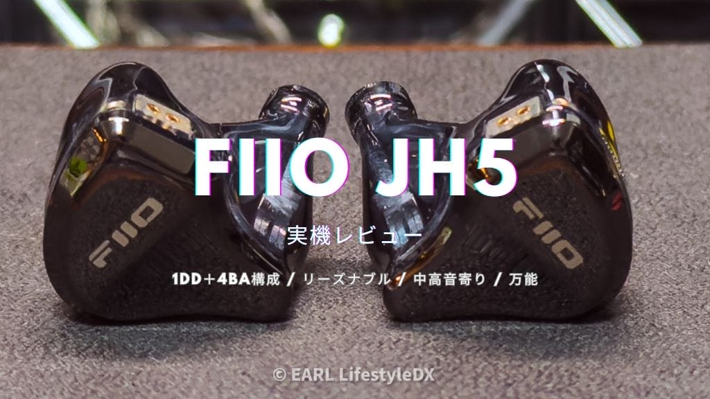 Fiio Jh5レビュー