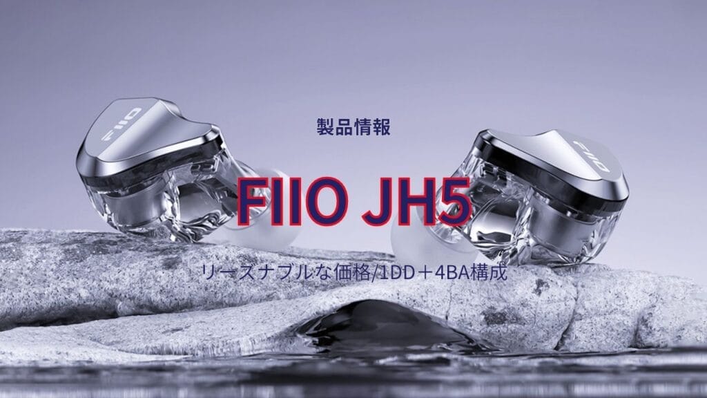 新規顧客限定お得なキャンペーン中！ FIIO JH5（1DD 4BA）3.5MM 0.78