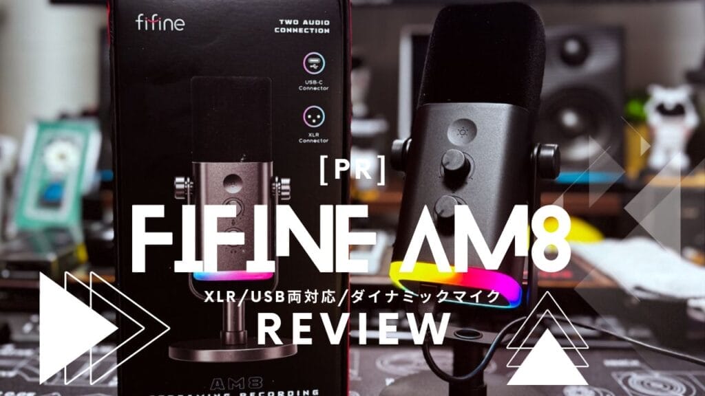 PR]FIFINE AMPLIGAME AM8 レビュー 〜XLR/USB両方に対応のマイク ...