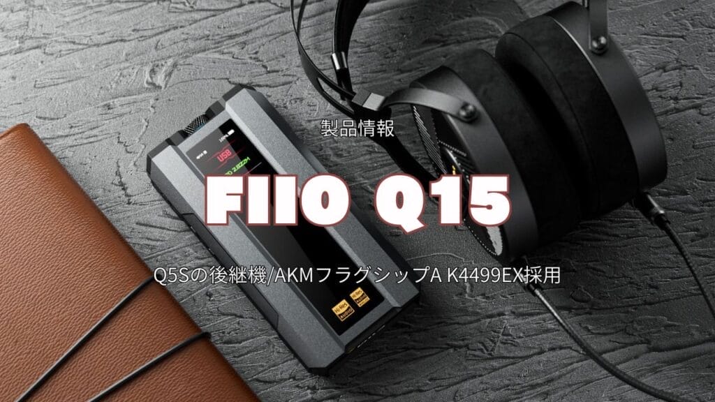 Fiio Q15最新情報