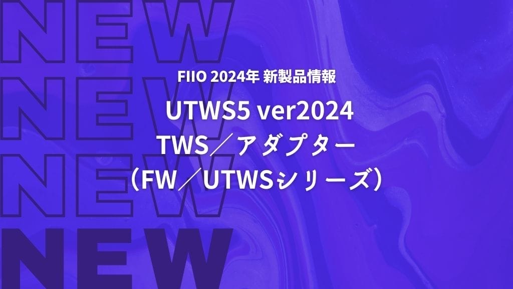 Utws5　2024年新製品情報