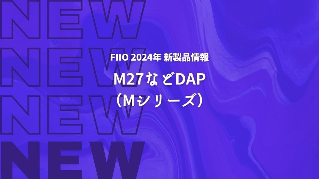 Dap2024年新製品