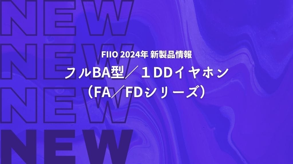 フルba型１dd型2024年新製品情報