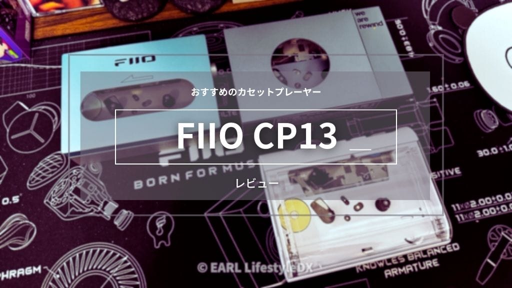 FIIO CP13レビュー2
