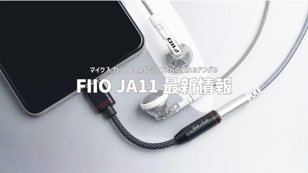 Fiio Ja11最新情報