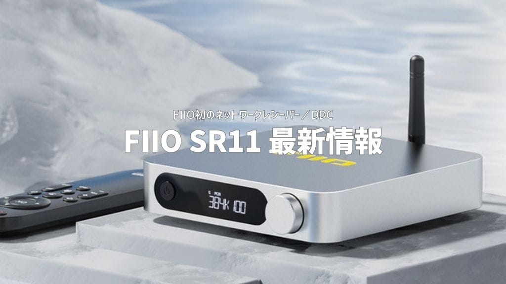 Fiio Sr11最新情報