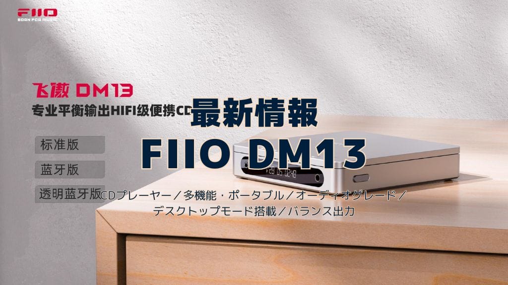 Fiio Dm13最新情報