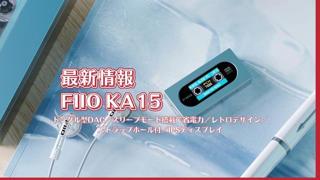 Fiio Ka15最新情報