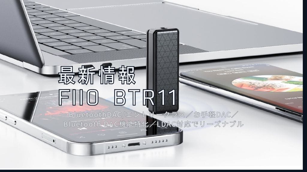 Fiio Btr11最新情報