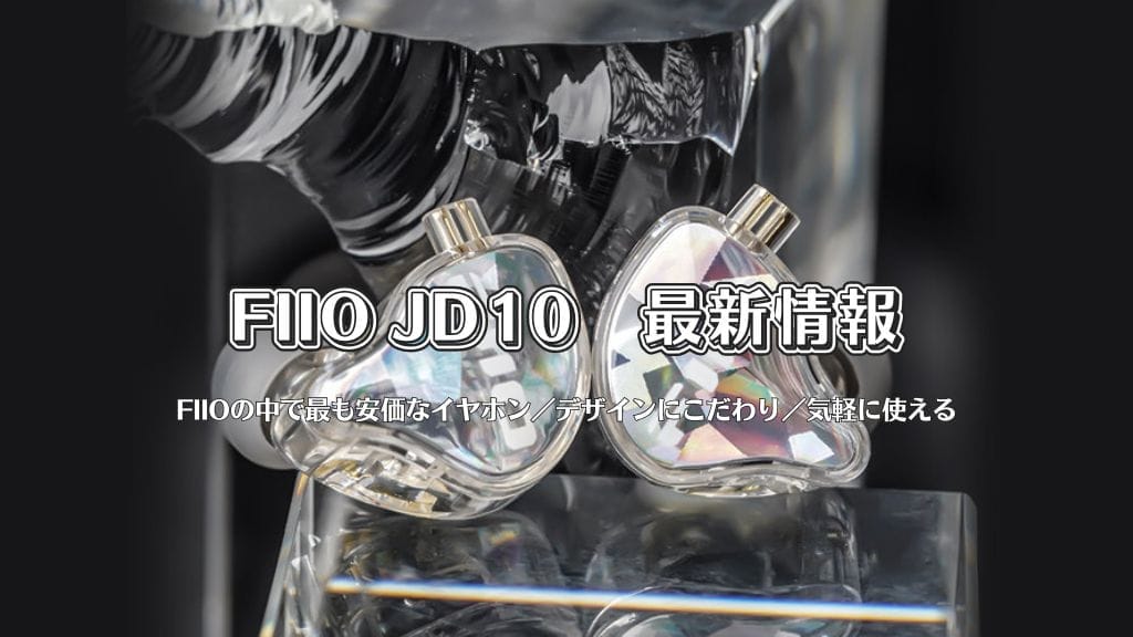 Fiio Jd10最新情報