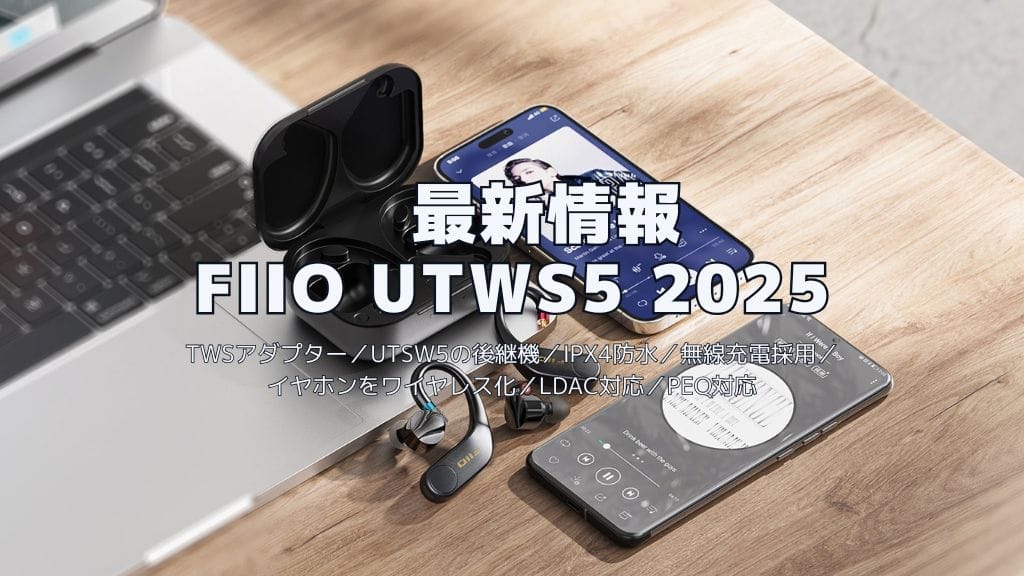 Fiio Utws5 2025最新情報